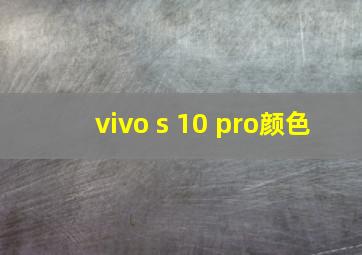 vivo s 10 pro颜色